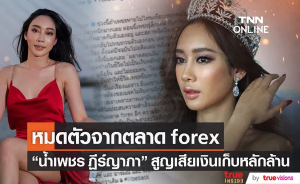 หมดตัวจากตลาด Forex อดีตนางงาม น้ำเพชร เสียเงินเก็บก้อนสุดท้ายในชีวิตหลักล้าน