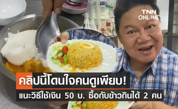 คนดูเพียบ! อ.ยิ่งศักดิ์ แนะวิธีใช้เงิน 50 บาท ซื้อกับข้าวกินได้ 2 คน