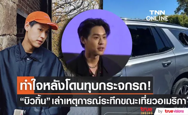 บิวกิ้น เล่าเหตุการณ์ระทึกโดนทุบกระจกรถที่อเมริกา 