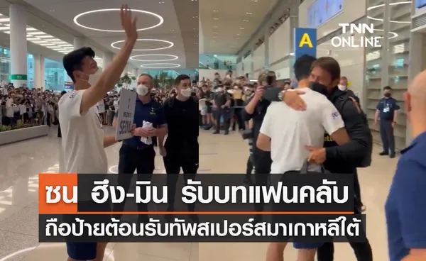 'ซน ฮึง-มิน' ถือป้ายรอต้อนรับทัพ 'สเปอร์ส' เดินทางถึงเกาหลีใต้