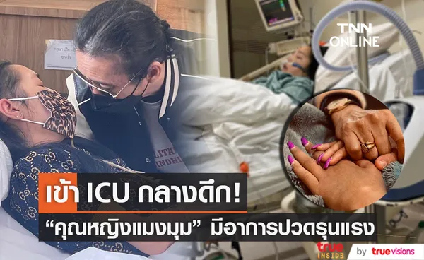 คุณหญิงแมงมุม เข้า ICU กลางดึก! หลังมีอาการปวดรุนแรง (มีคลิป)