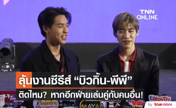 ลุ้นงานซีรีส์คู่! บิวกิ้น ตอบชัด ติดไหม? หาก พีพี เล่นคู่กับคนอื่น