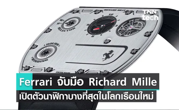 Ferrari จับมือ Richard Mille เปิดตัวนาฬิกาบางที่สุดในโลกเรือนใหม่