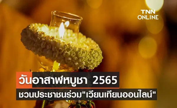 วันอาสาฬหบูชา 2565 ชวน เวียนเทียนออนไลน์ เลือกสถานที่ทั้งวัดในไทย-วัดไทยในต่างประเทศ