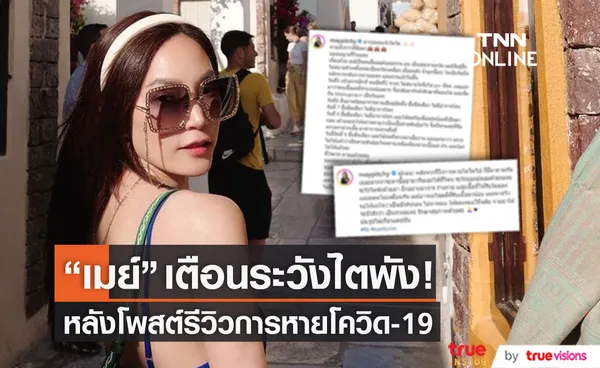 เมย์ พิชญ์นาฏ เตือนระวังไตพัง! หลังโพสต์รีวิวการหายโควิด-19