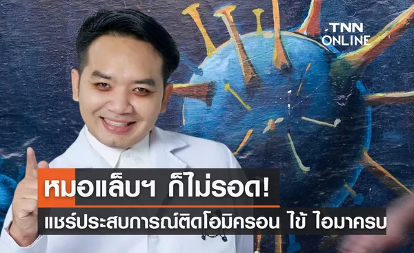 หมอแล็บแพนด้า แชร์ประสบการณ์ติดโอมิครอน ไอหนัก นอนซมทั้งวัน!