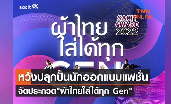 จัดประกวด ผ้าไทยใส่ได้ทุก Gen หวังปลุกปั้นนักออกแบบแฟชั่น