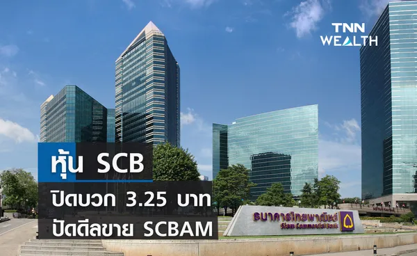  หุ้น SCB  ปิดเด้งบวก 3.25 บาท  ปัดดีลขาย SCBAM