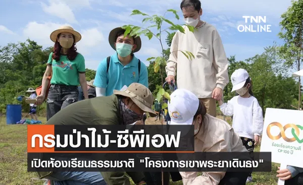 (คลิป) กรมป่าไม้-ซีพีเอฟ เปิดห้องเรียนธรรมชาติ โครงการเขาพระยาเดินธง