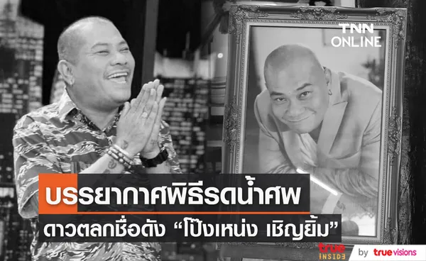 บรรยากาศพิธีรดน้ำศพ ดาวตลกชื่อดังระดับตำนาน โป๊งเหน่ง เชิญยิ้ม