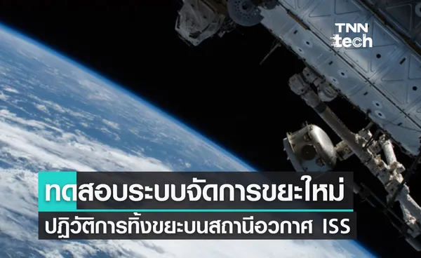 ทดสอบระบบจัดการขยะแบบใหม่ ปฏิวัติการทิ้งขยะบนสถานีอวกาศนานาชาติ