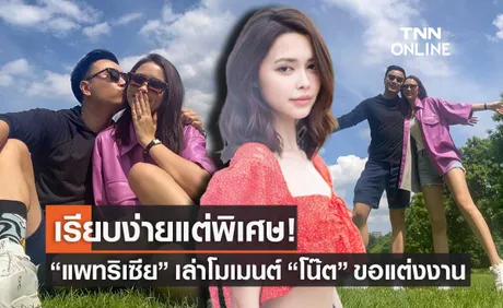 แพทริเซีย เล่าโมเมนต์ โน๊ต วิเศษ คุกเข่าขอแต่งงานที่ประเทศอังกฤษ (มีคลิป)