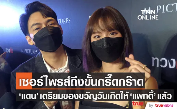 ไร้แพลนวิวาห์! แดน มีเซอร์ไพรส์วันเกิด แพทตี้ ถึงขั้นกรี๊ดกร๊าด (มีคลิป) 