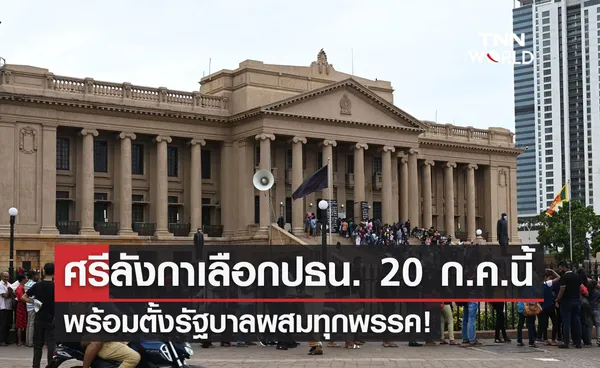 ศรีลังกา ประธานรัฐสภายันกำหนดเลือกประธานาธิบดีคนใหม่ 20 ก.ค.นี้