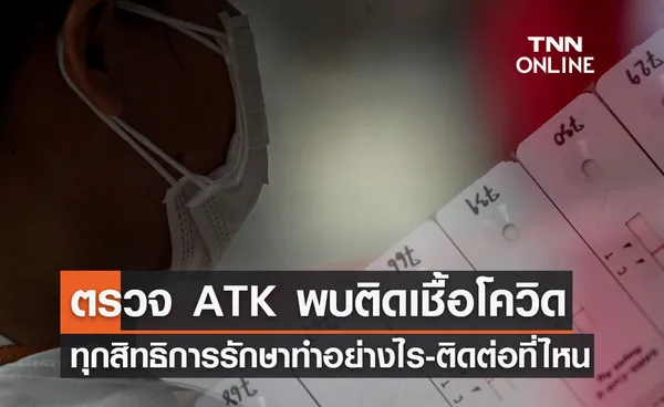 อัปเดตล่าสุด หากตรวจ ATK พบติดเชื้อโควิด ทุกสิทธิการรักษาทำอย่างไร-ติดต่อที่ไหน?