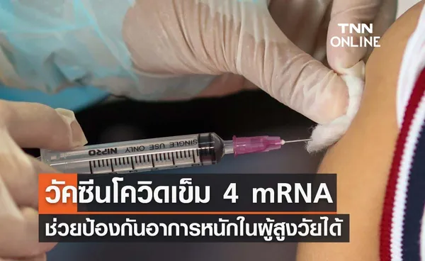 ผลการศึกษาชี้วัคซีนโควิดเข็ม 4 mRNA ช่วยป้องกันอาการหนักในผู้สูงวัยได้