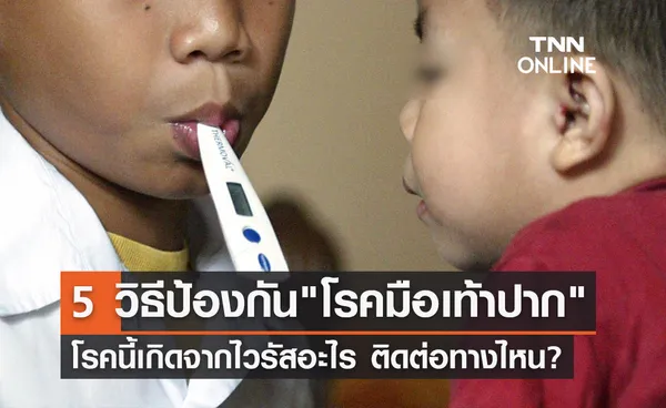 โรคมือเท้าปาก ระบาดอีกแล้ว! หมอแล็บฯแนะวิธีป้องกัน 5 ข้อ