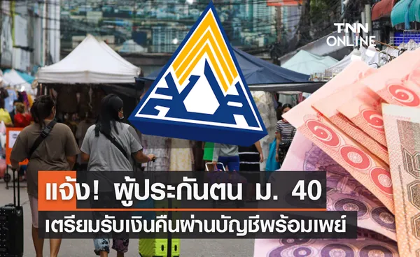 รอรับเงินเลย! ม. 40 จ่ายเงินสมทบเต็มจำนวน เตรียมรับเงินคืนผ่านบัญชีพร้อมเพย์