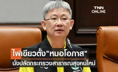 ครม.ไฟเขียวตั้ง นพ.โอภาส การย์กวินพงศ์ นั่งปลัดกระทรวงสาธารณสุขคนใหม่