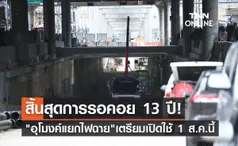 อุโมงค์แยกไฟฉาย เตรียมเปิดให้บริการ 1 ส.ค.นี้ หลังรอมานาน 13 ปี