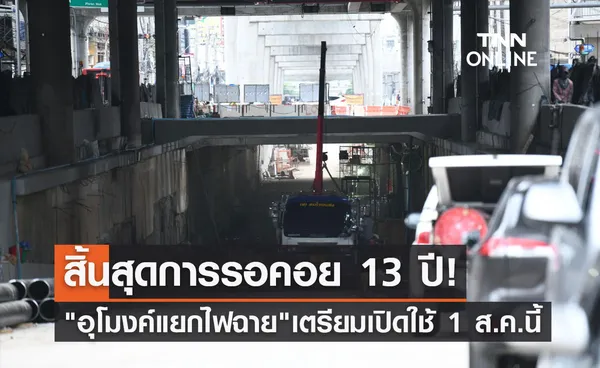 อุโมงค์แยกไฟฉาย เตรียมเปิดให้บริการ 1 ส.ค.นี้ หลังรอมานาน 13 ปี