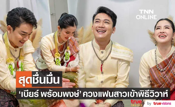 เบียร์ พร้อมพงษ์ ควงแฟนสาวแต่งงานสุดเรียบง่ายและอบอุ่น