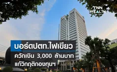 บอร์ด ปตท.ไฟเขียวควักเงิน  3,000  ล้านบาท แก้วิกฤติกองทุนน้ำมัน 