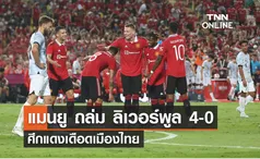 ผลบอลสด The Match Bangkok Century 2022 ลิเวอร์พูล พบ แมนเชสเตอร์ ยูไนเต็ด