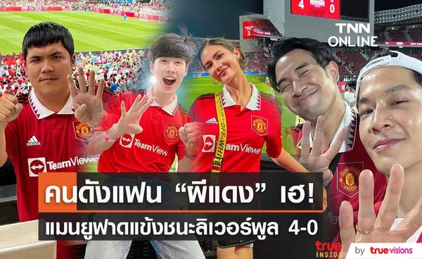 คนบันเทิงแฟน ผีแดง เฮลั่น! แมนยูฟาดแข้งชนะลิเวอร์พูล 4-0 (มีคลิป)