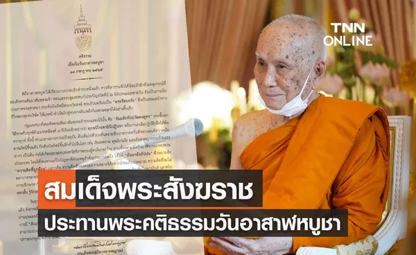 วันอาสาฬหบูชา 2565 สมเด็จพระสังฆราช ประทานพระคติธรรม เริ่มจากมีความคิดถูกต้อง