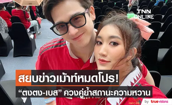 เมินข่าวเม้าท์หมดโปร ตงตง-เบส ควงคู่ย้ำสถานะโชว์ความหวาน (มีคลิป)