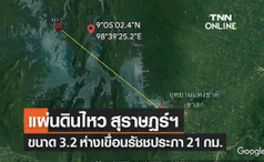 แผ่นดินไหวสุราษฎร์ธานี ขนาด 3.2 ห่างเขื่อนรัชชประภา 21 กม.ไม่มีรายงานความเสียหาย