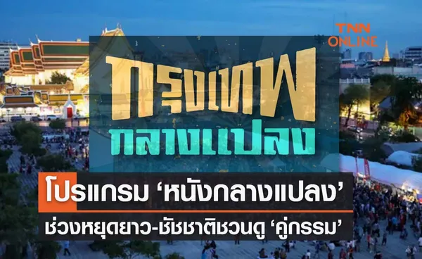 วันอาสาฬหบูชา 2565 เปิดโปรแกรม ‘หนังกลางแปลง’ รับหยุดยาว ชัชชาติชวนดู 'คู่กรรม'