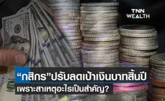 กสิกรไทย ปรับลดคาดการณ์ เงินบาท ปี65  เพราะสาเหตุอะไร?