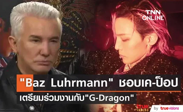 Baz Luhrmann สนใจเค-ป็อปเพราะวง 2PM ส่วน G-Dragon บอกใบ้ถึงการร่วมงานกับผู้กำกับชื่อดัง (มีคลิป)