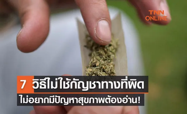 7 วิธีไม่ใช้กัญชาในทางที่ผิด ปฏิบัติตามนี้สุขภาพไม่ทรุดโทรม