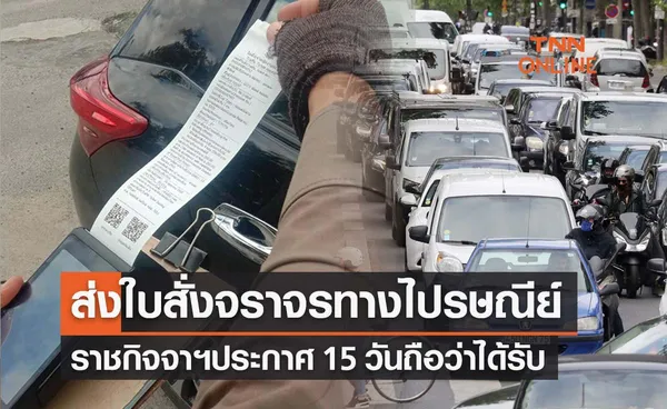 ราชกิจจาฯประกาศส่ง ‘ใบสั่งจราจร’ ทางไปรษณีย์ 15 วันถือว่าได้รับแล้ว