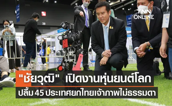 ชัยวุฒิ เปิดงานหุ่นยนต์โลก ปลื้ม 45 ประเทศยกไทย เจ้าภาพไม่ธรรมดา