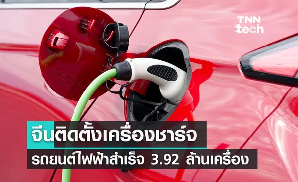 จีนติดตั้งเครื่องชาร์จรถยนต์ไฟฟ้าสำเร็จ 3.92 ล้านเครื่อง เพิ่ม 228.4% ใน 6 เดือนแรกของปี