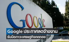 Google ประกาศลดการจ้างงาน รับมือภาวะเศรษฐกิจถดถอย