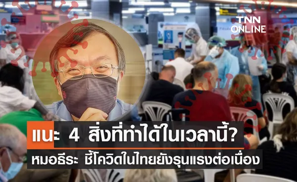 โควิดไทยยังรุนแรง หมอธีระ แนะ 4 สิ่งที่ทำได้ในเวลานี้คือ?