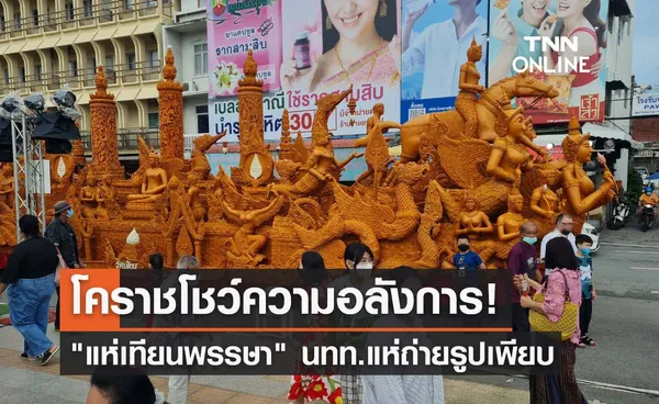 แห่เทียนพรรษา โคราชสุดอลังการ! นักท่องเที่ยวแห่ถ่ายรูปเป็นที่ระลึก