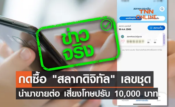 กดซื้อ สลากดิจิทัล เลขชุดในเป๋าตัง นำมาขายต่อ เสี่ยงโทษปรับ 10,000 บาท 