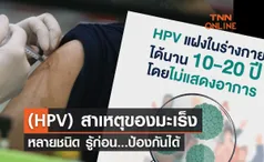 เชื้อไวรัส (HPV) สาเหตุของมะเร็งหลายชนิด รู้ก่อน...ป้องกันได้