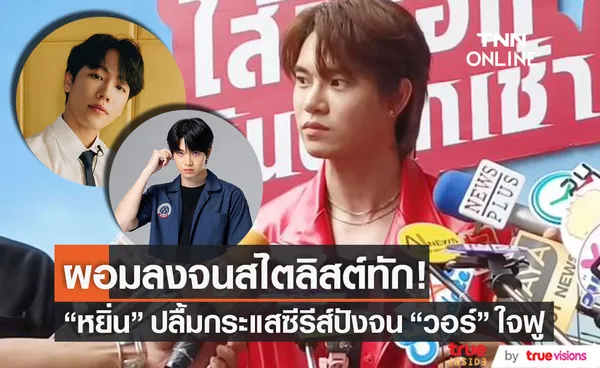 หยิ่น รับ! ผอมลงจนสไตลิสต์ทัก ปลื้มกระแสซีรีส์มาแรงจน วอร์ ใจฟู