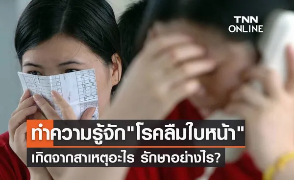 โรคลืมใบหน้า เกิดจากสาเหตุอะไร? จำไม่ได้แม้แต่คนใกล้ตัว