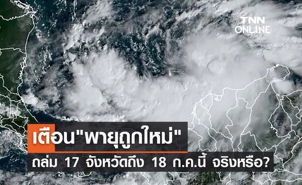 พายุถูกใหม่ เตือน 17 จังหวัดรับมือถึง 18 ก.ค.65 จริงหรือ?