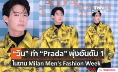 แรงเกินต้าน! วิน เมธวิน ทำ Prada พุ่งอันดับ 1 ในงาน Milan Men’s Fashion Week