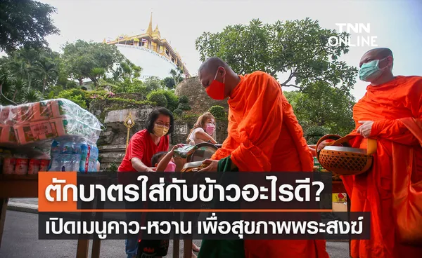 เปิดเมนูอาหารของคาว-ของหวาน ตักบาตรพระสงฆ์ เพื่อสุขภาพที่ดี