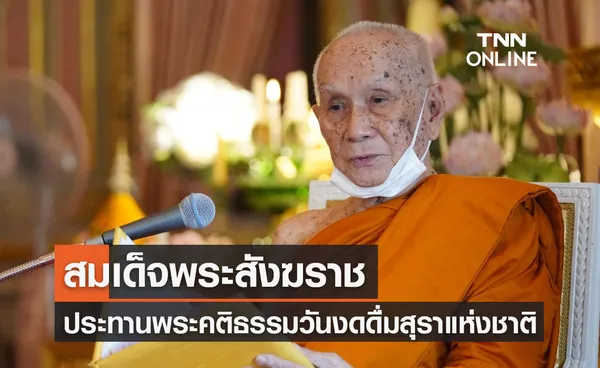 สมเด็จพระสังฆราช ประทานพระคติธรรม วันงดดื่มสุราแห่งชาติ